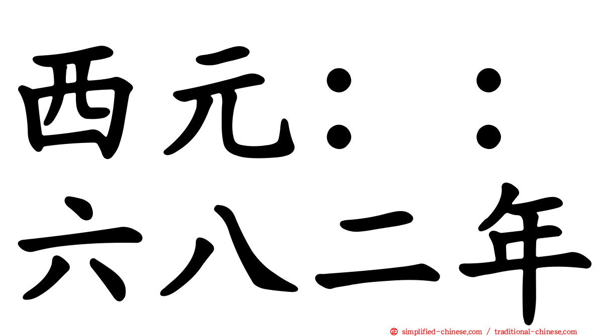 西元：：六八二年