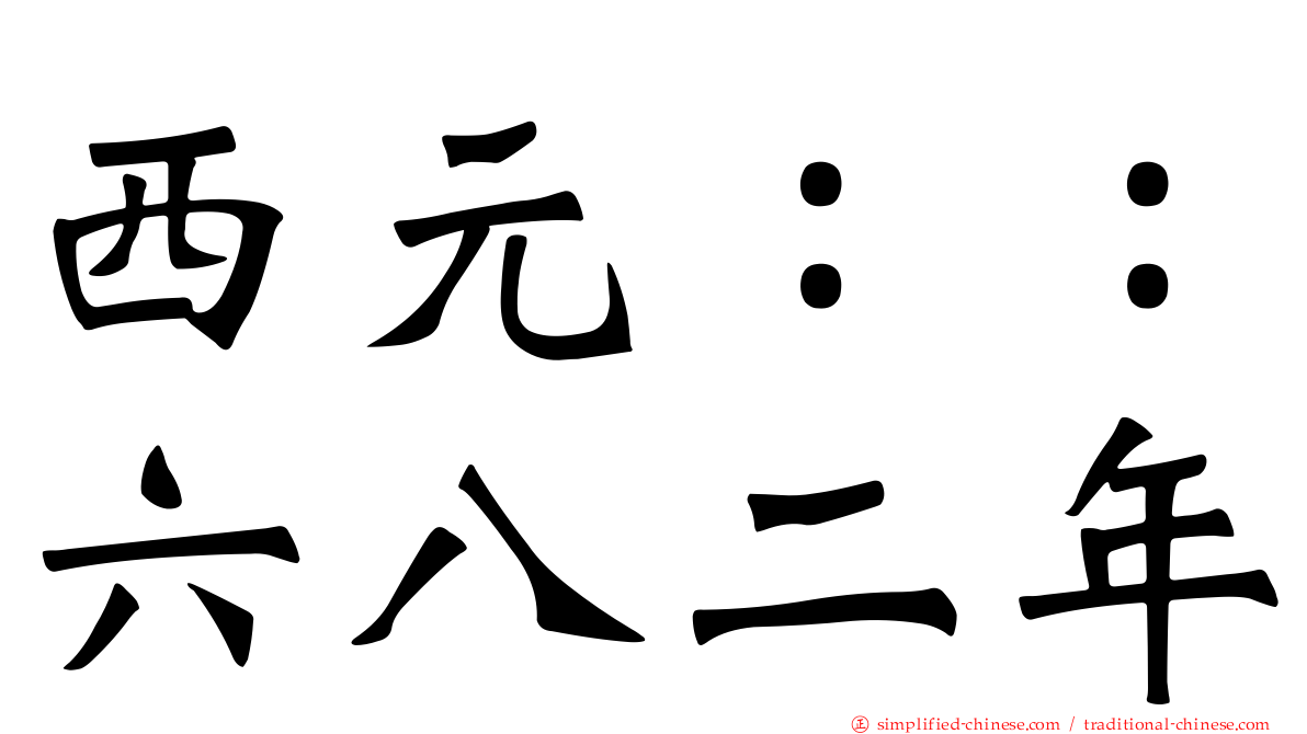西元：：六八二年