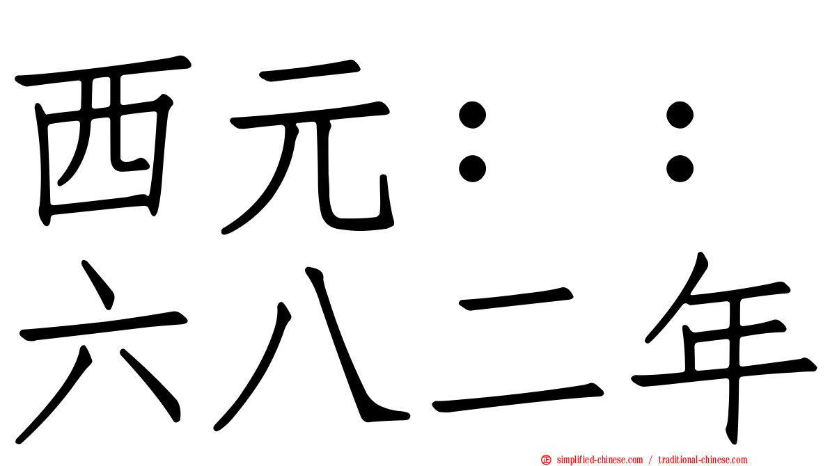 西元：：六八二年