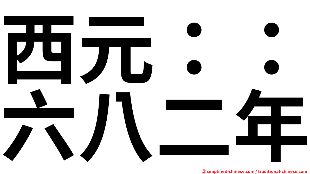 西元：：六八二年