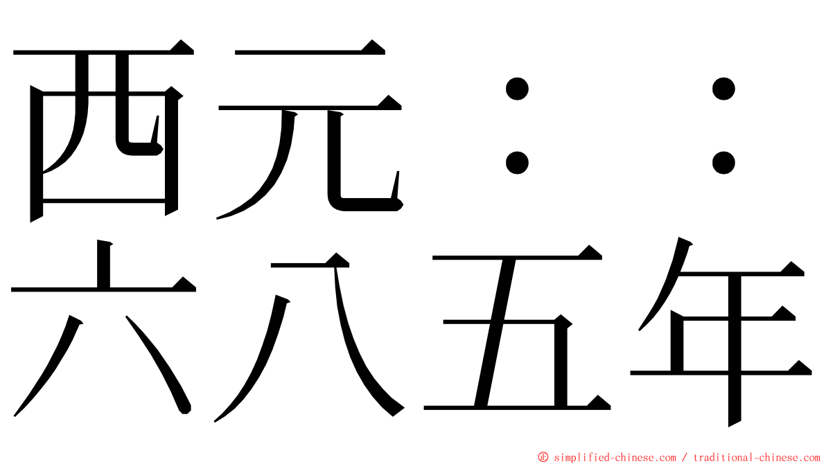 西元：：六八五年 ming font