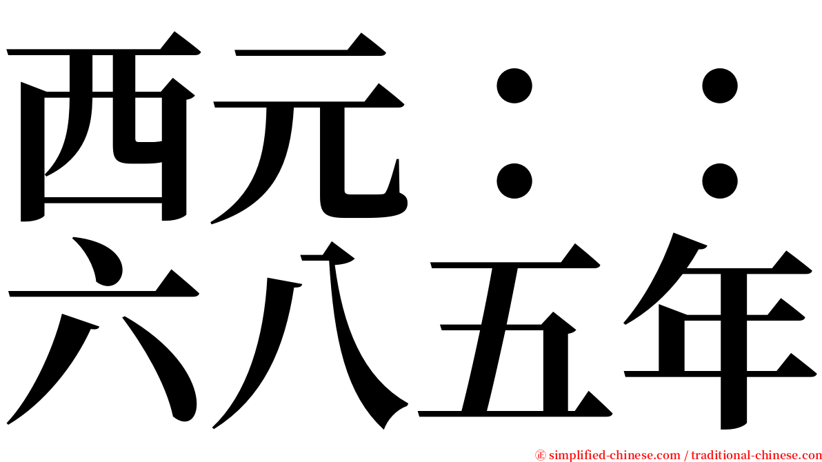 西元：：六八五年 serif font
