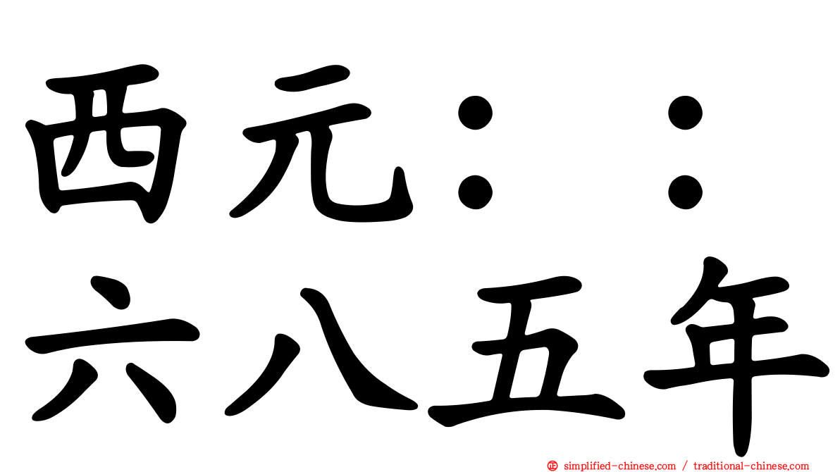 西元：：六八五年