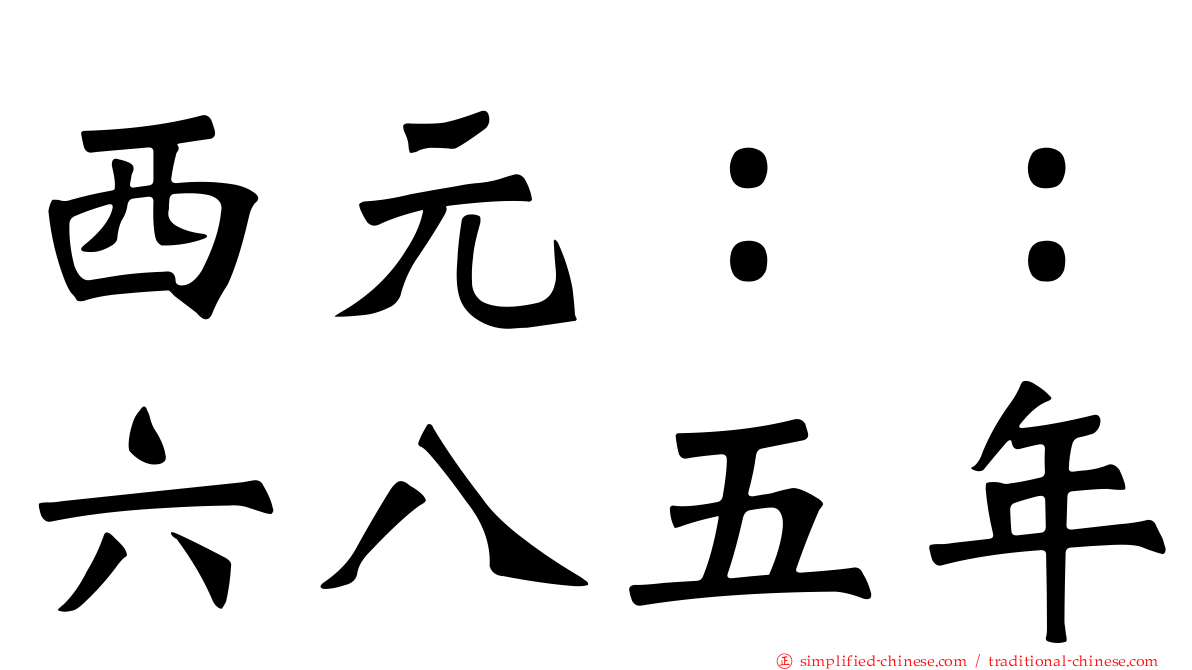 西元：：六八五年