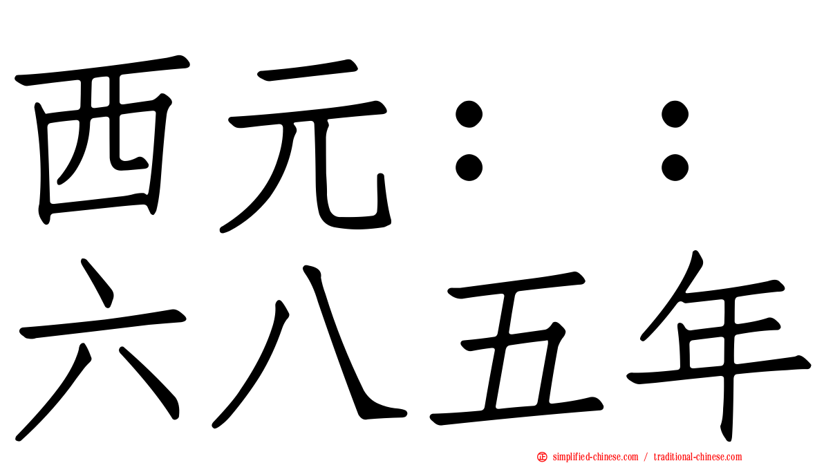 西元：：六八五年