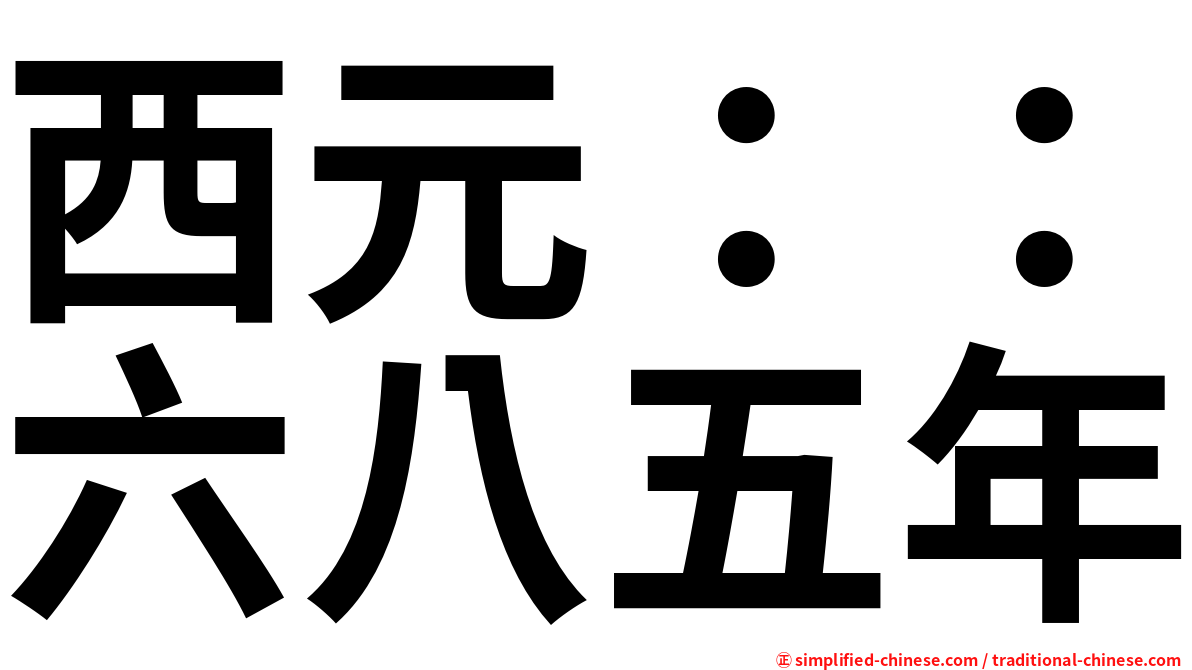 西元：：六八五年