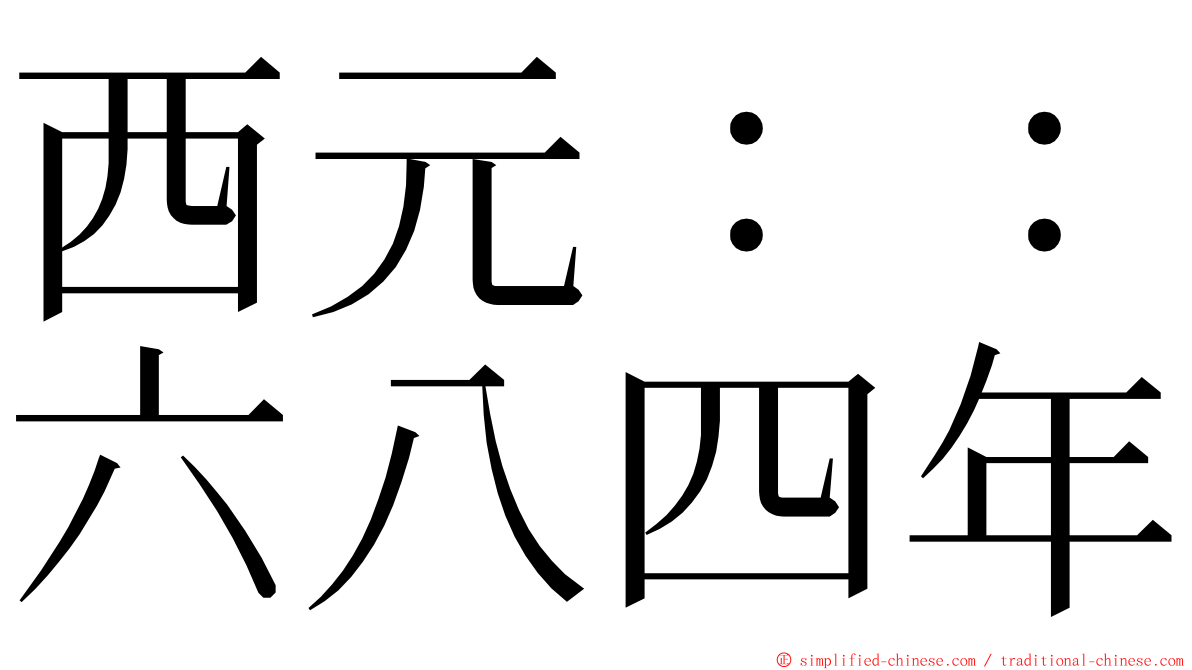 西元：：六八四年 ming font