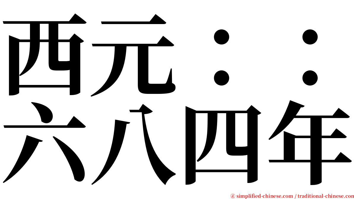 西元：：六八四年 serif font
