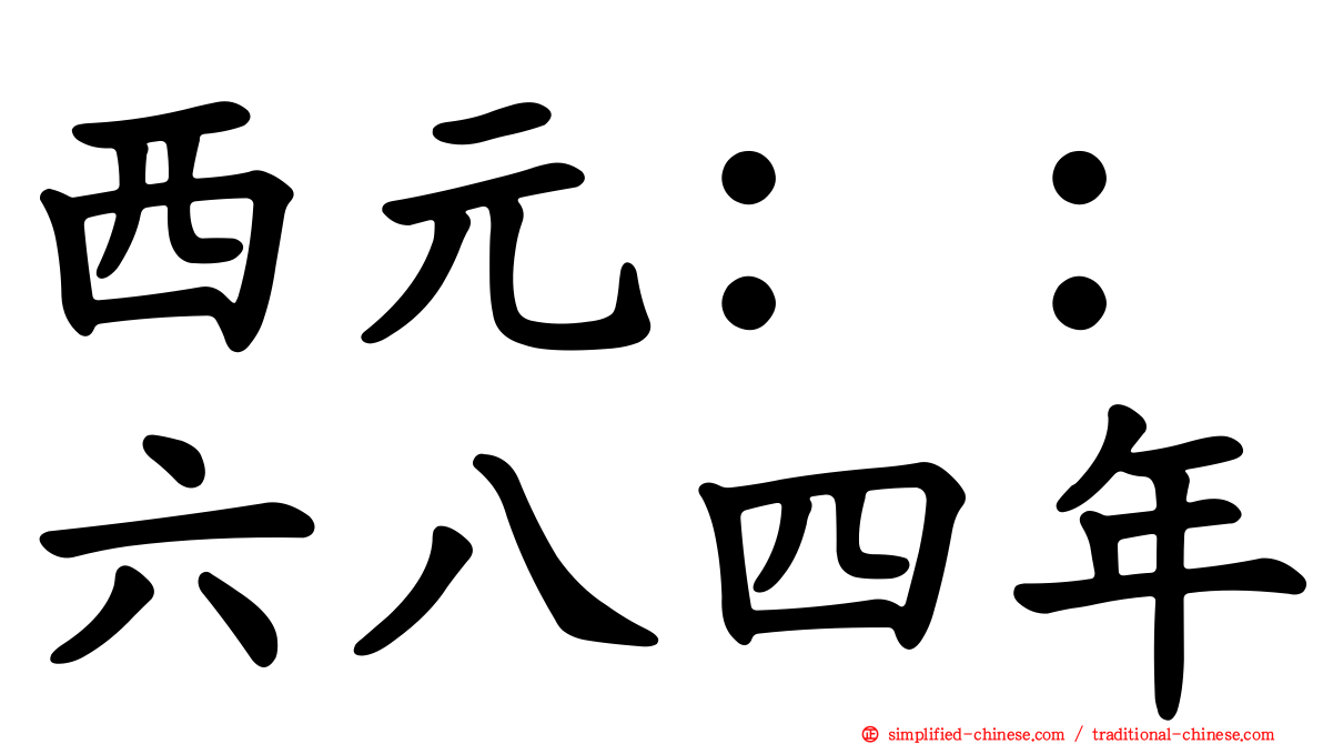 西元：：六八四年
