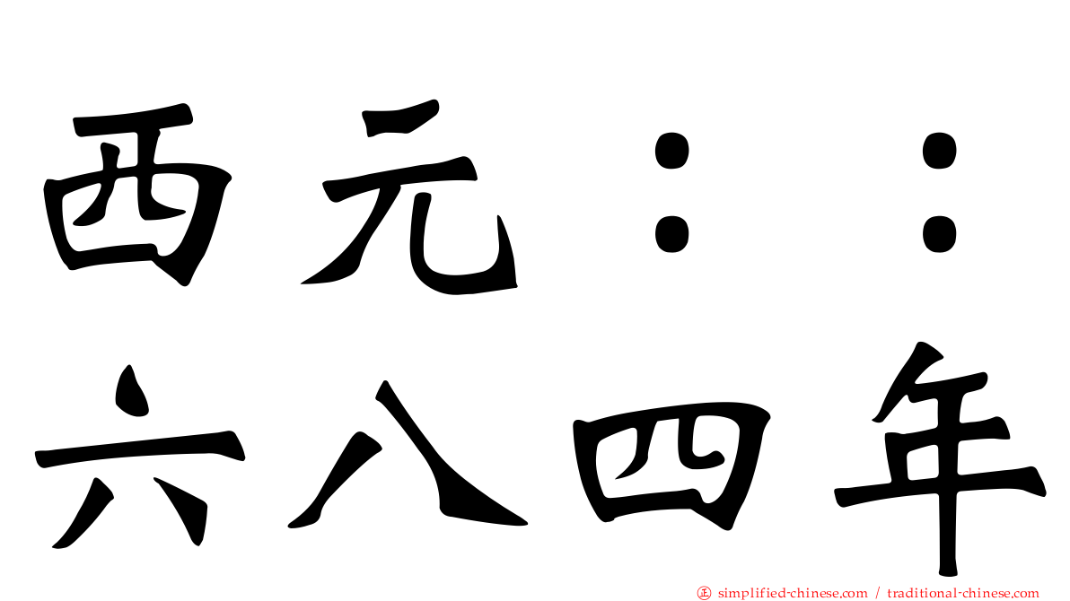 西元：：六八四年