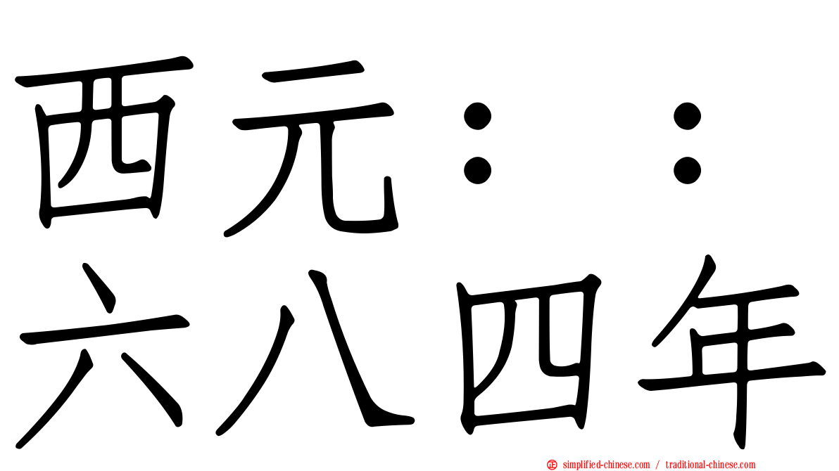 西元：：六八四年