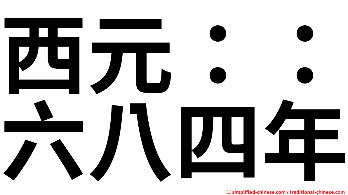 西元：：六八四年