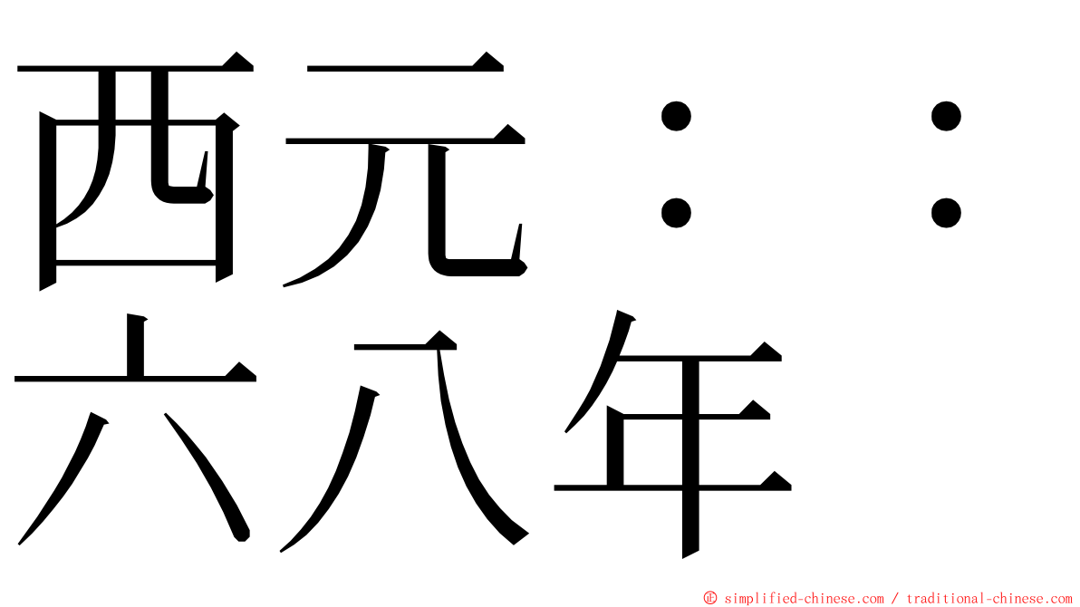 西元：：六八年 ming font