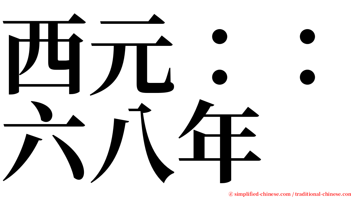 西元：：六八年 serif font