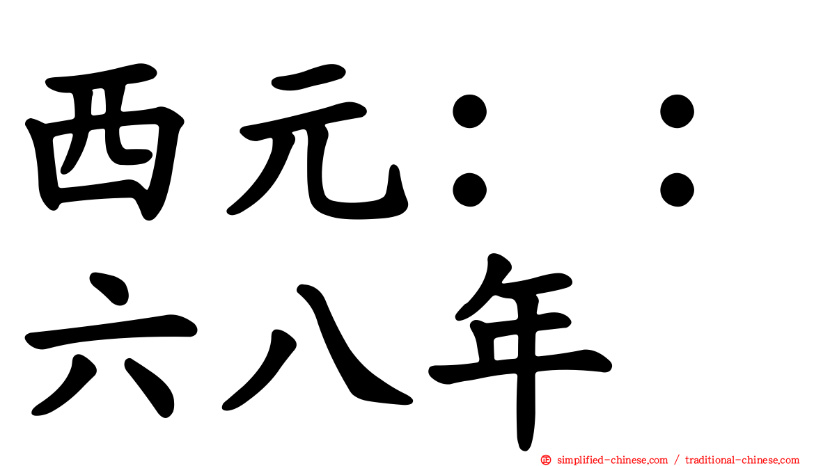 西元：：六八年