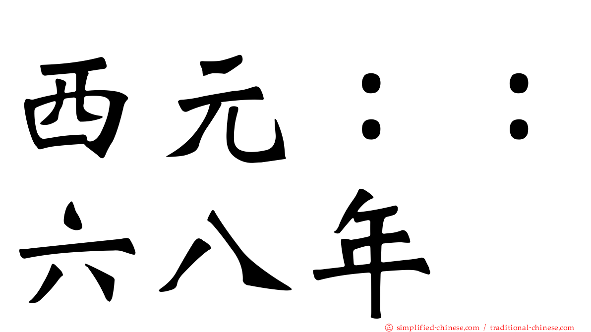 西元：：六八年