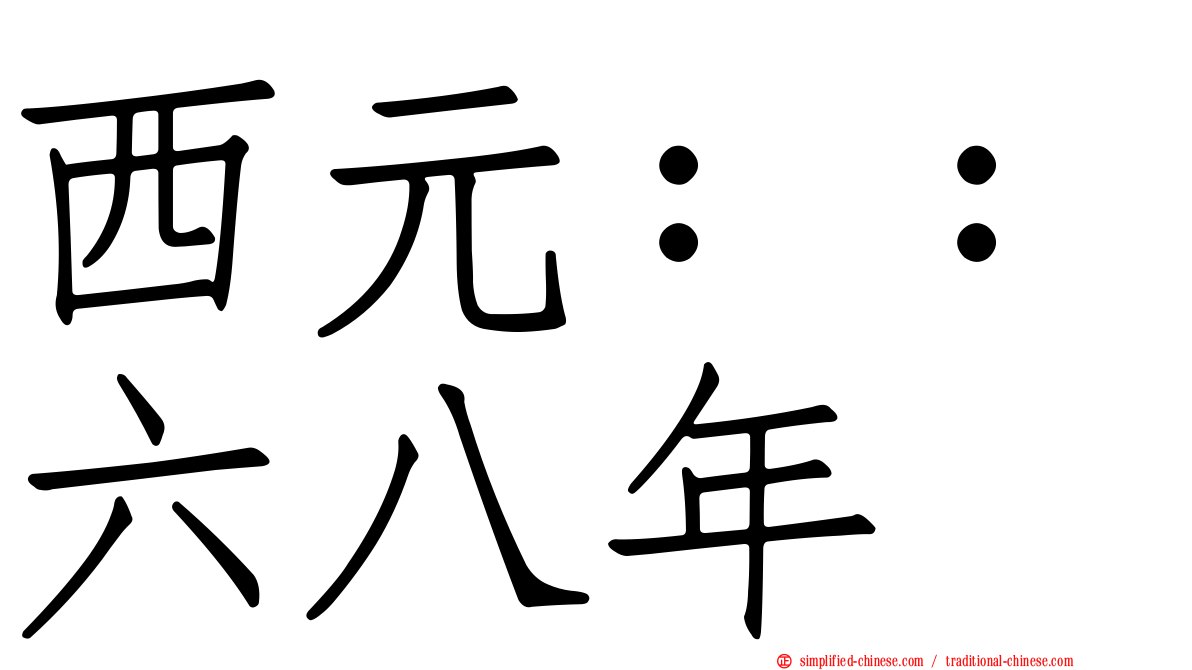 西元：：六八年