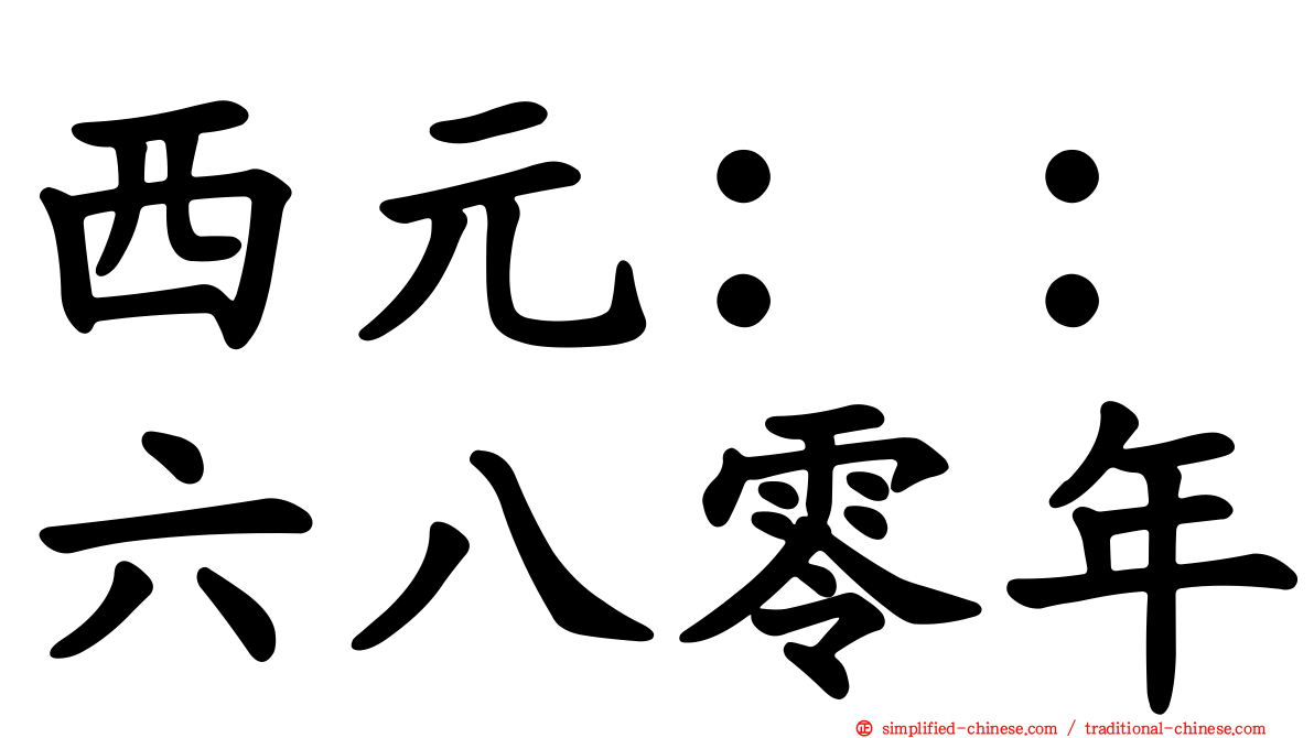 西元：：六八零年