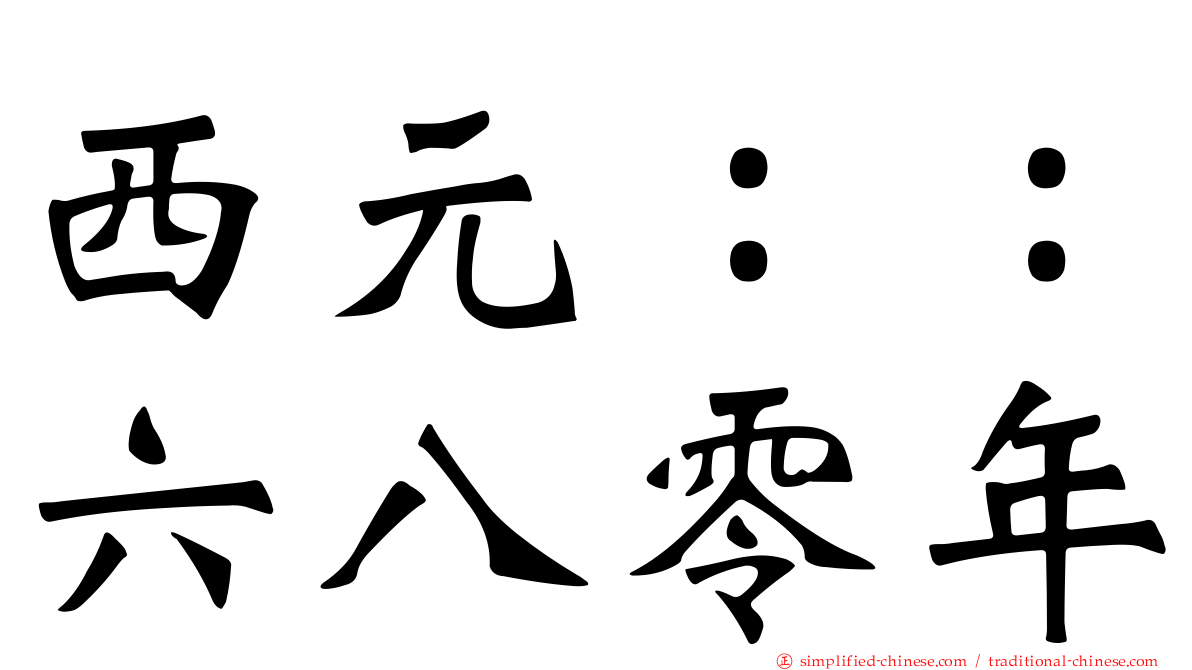西元：：六八零年