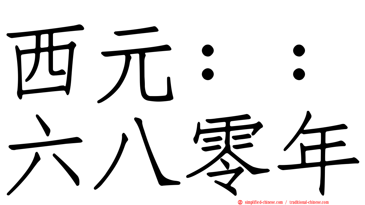 西元：：六八零年
