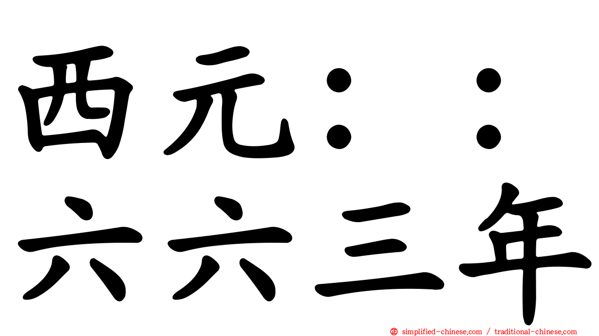 西元：：六六三年