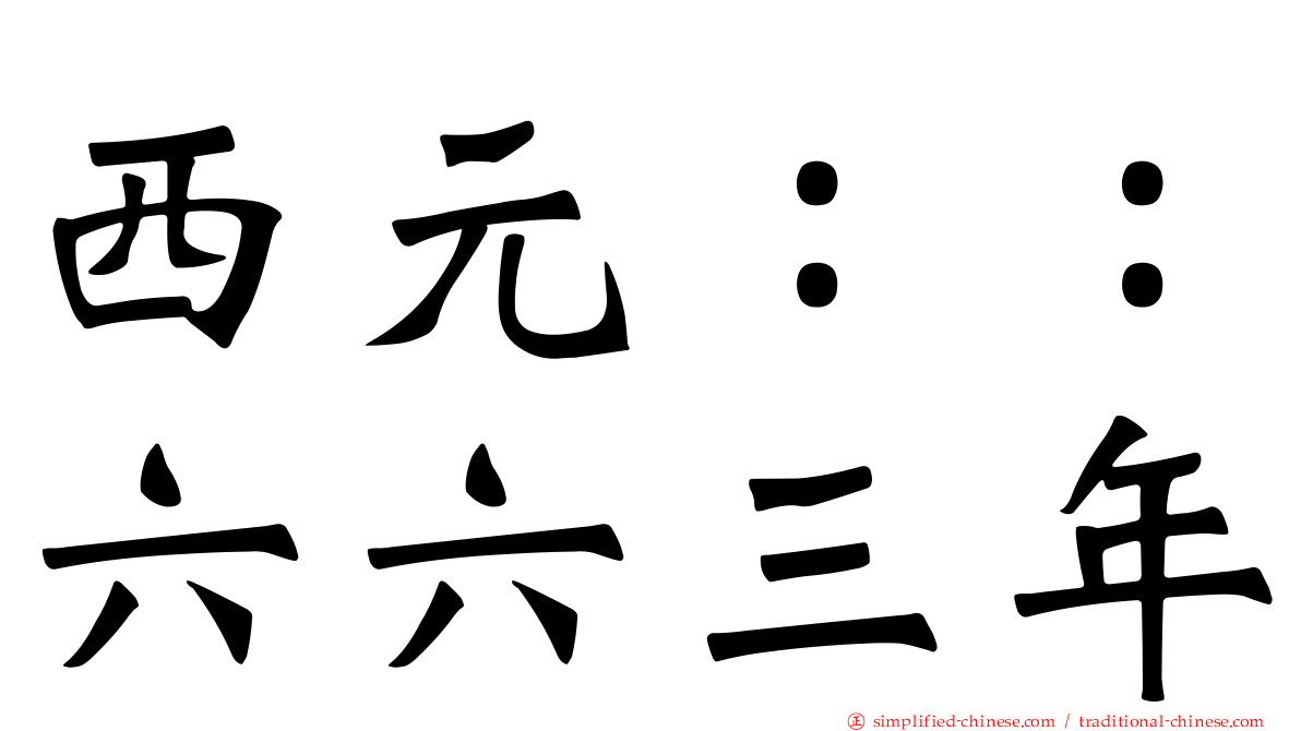 西元：：六六三年