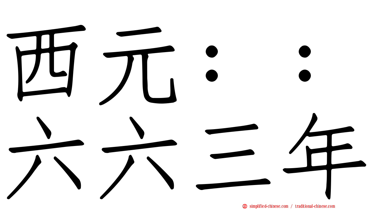 西元：：六六三年