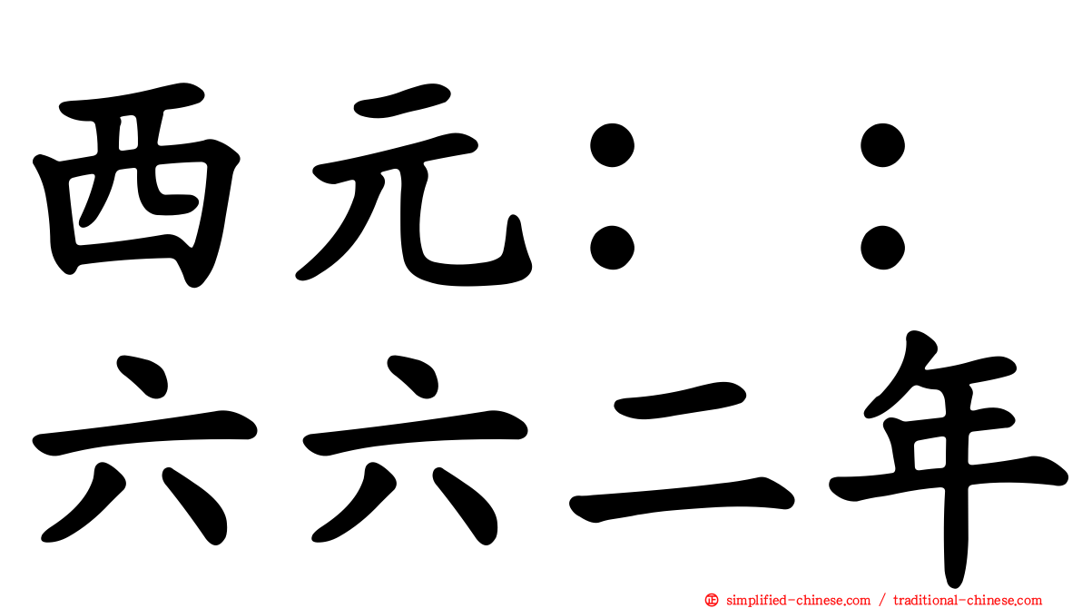 西元：：六六二年