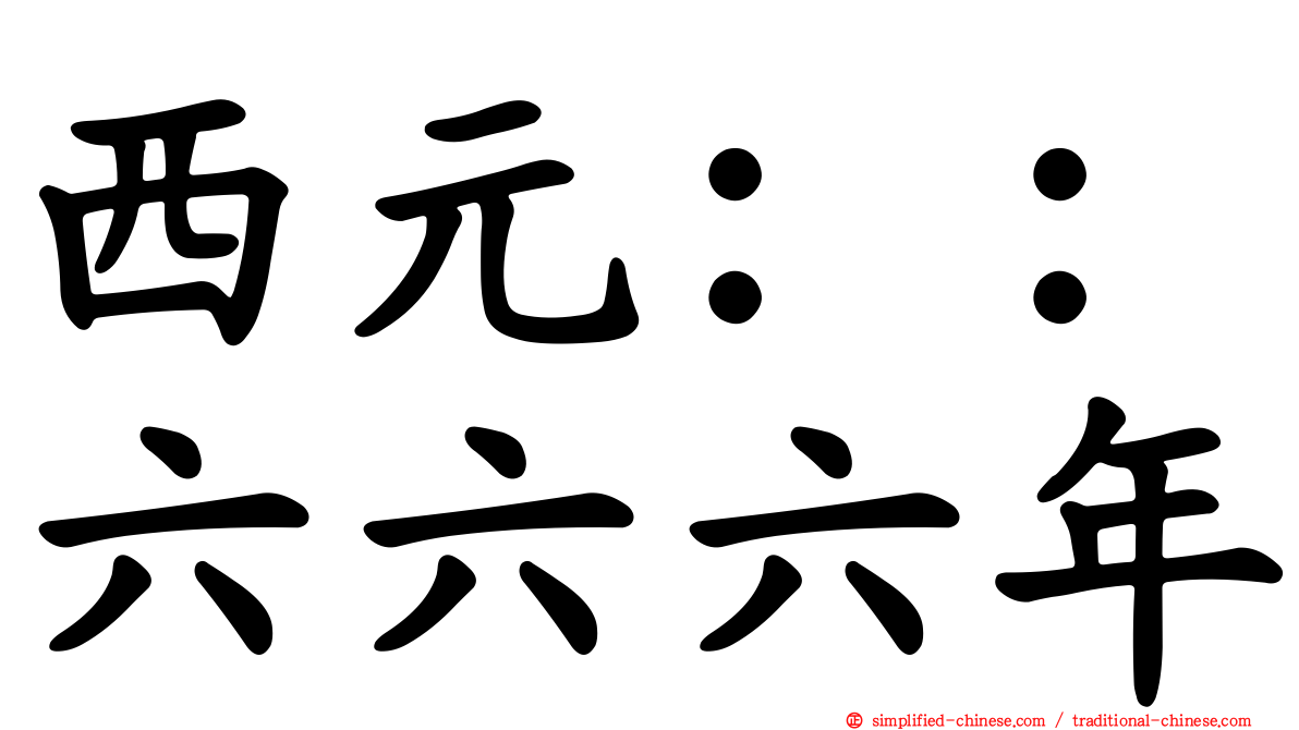 西元：：六六六年