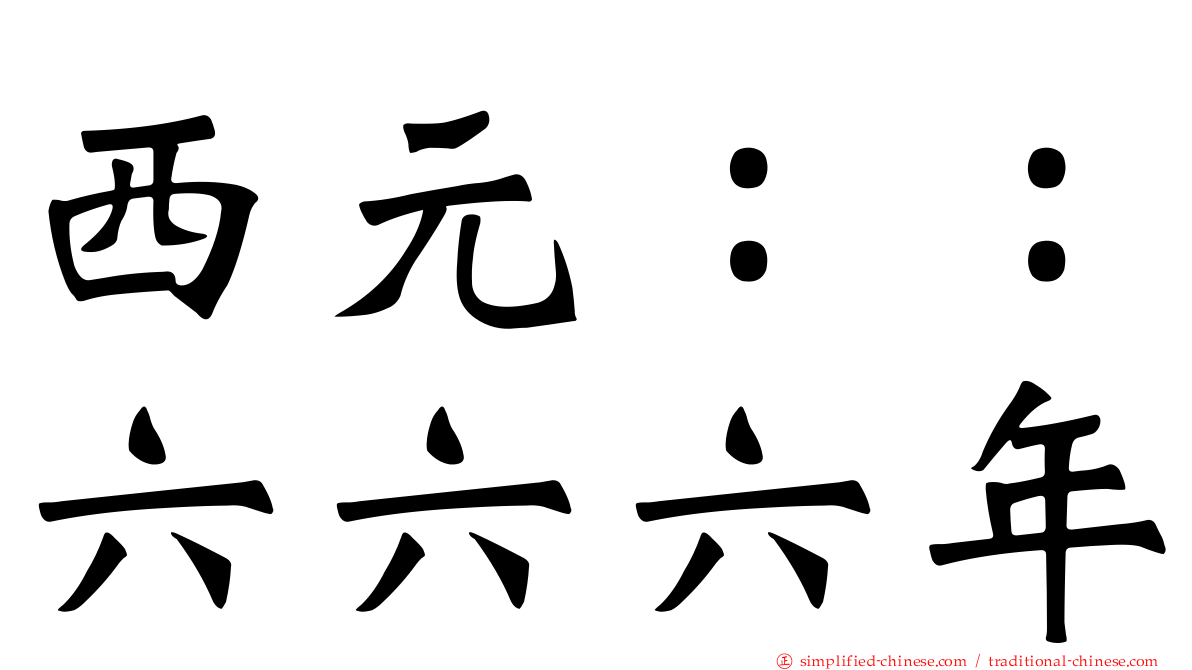 西元：：六六六年