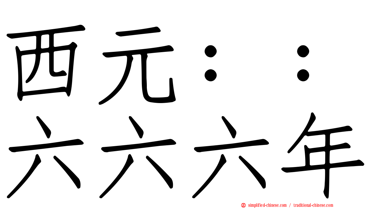 西元：：六六六年