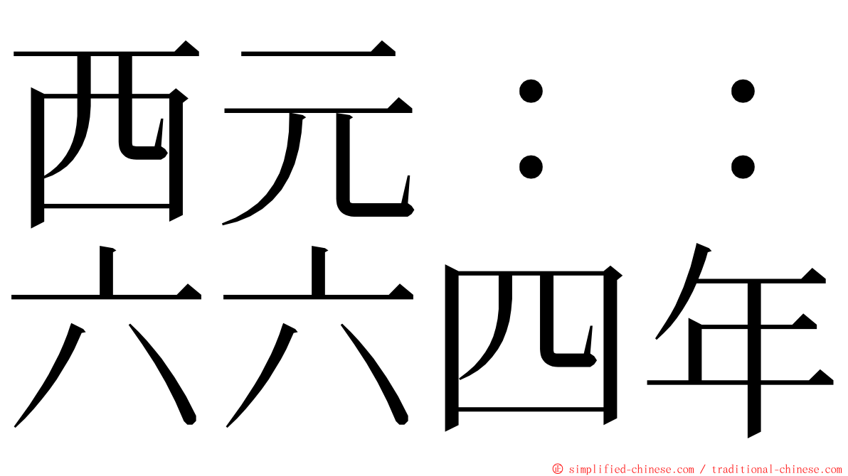 西元：：六六四年 ming font