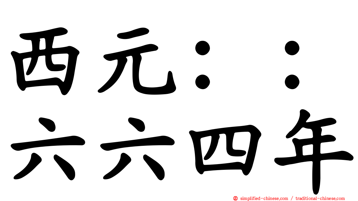 西元：：六六四年