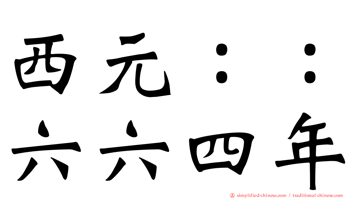 西元：：六六四年