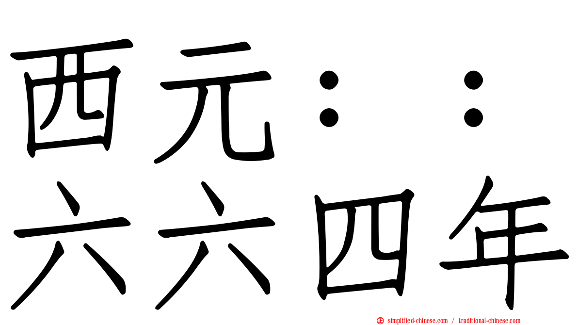 西元：：六六四年