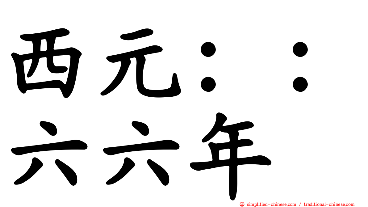 西元：：六六年