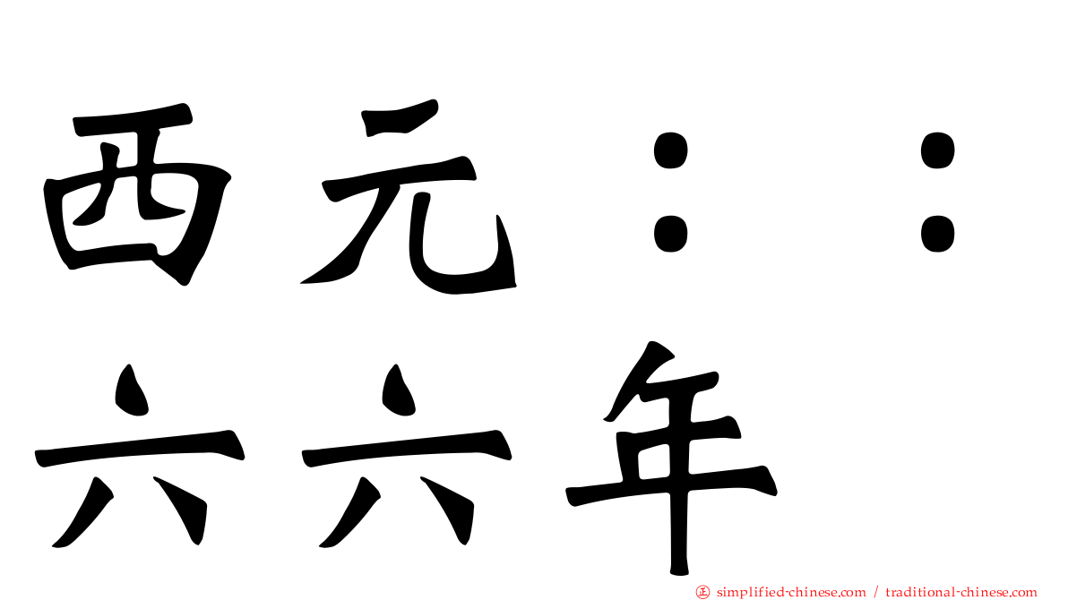 西元：：六六年