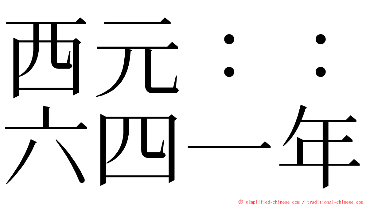 西元：：六四一年 ming font