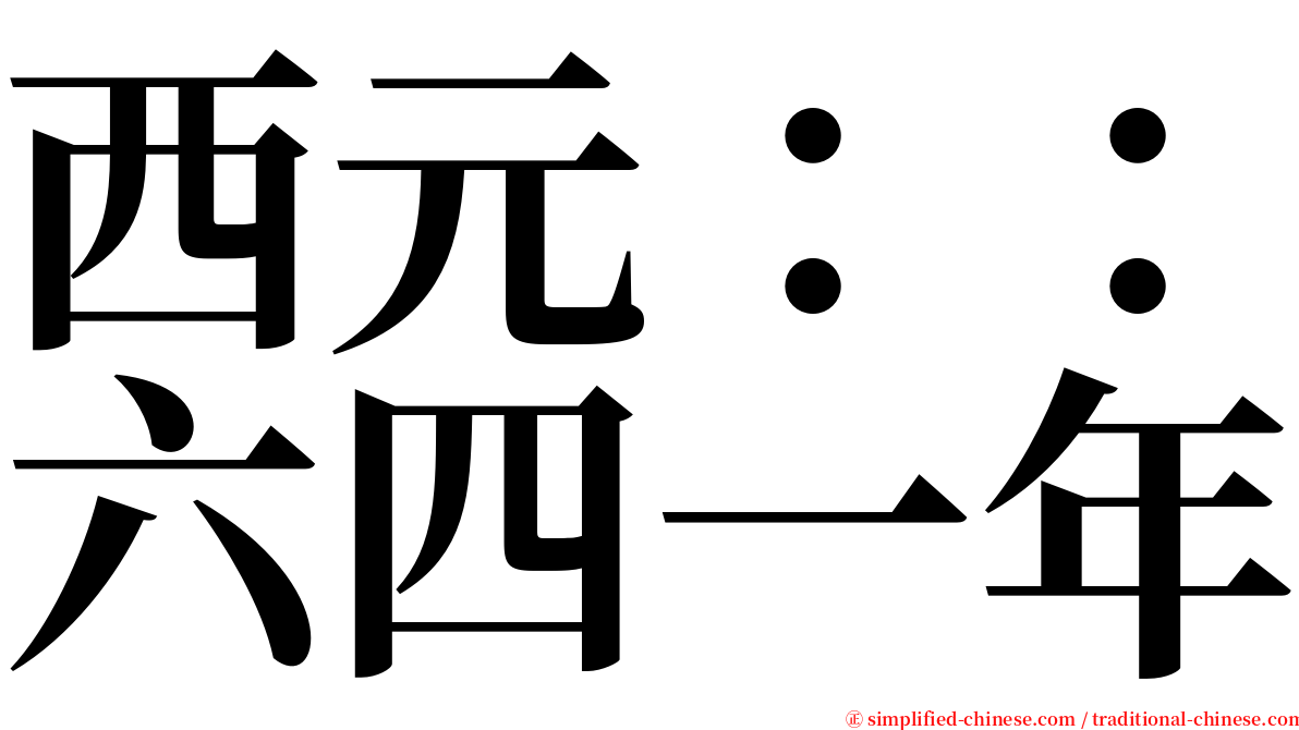 西元：：六四一年 serif font