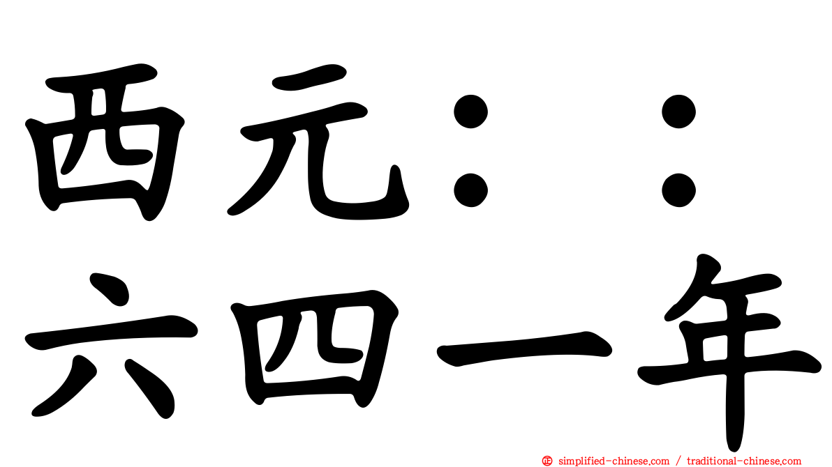 西元：：六四一年