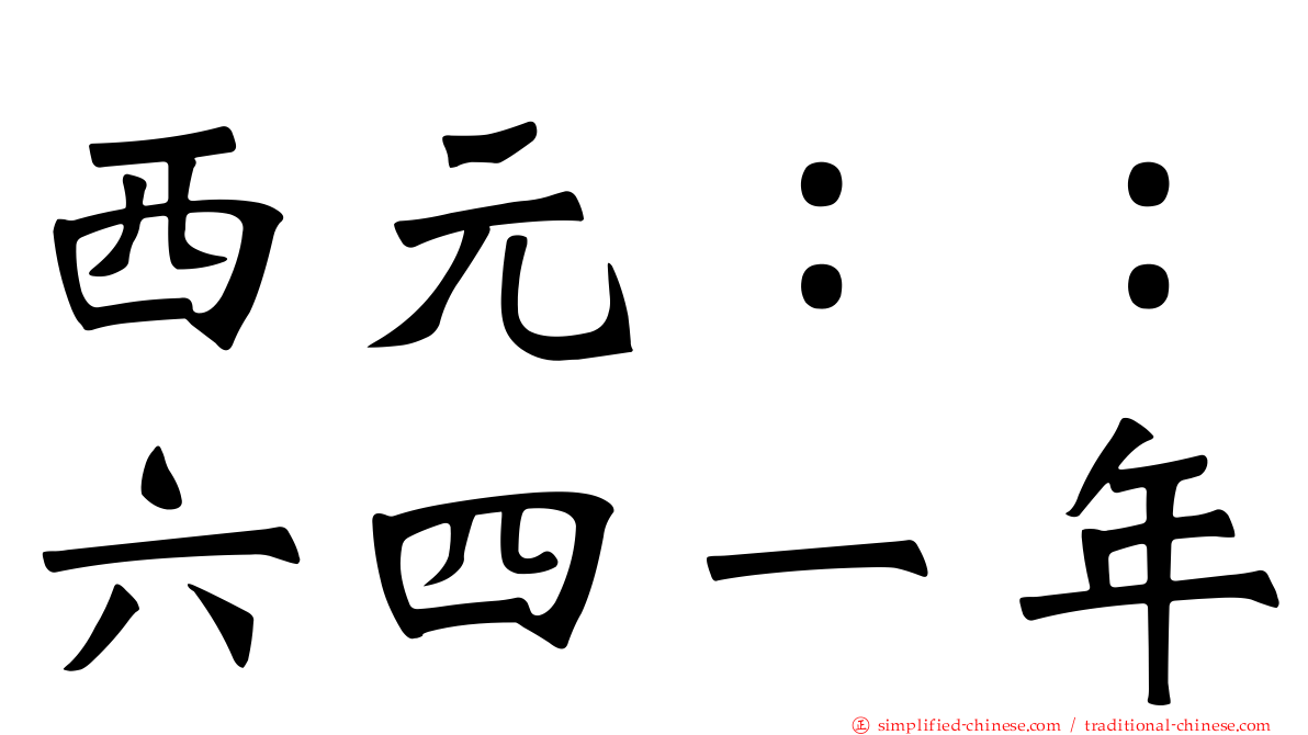 西元：：六四一年