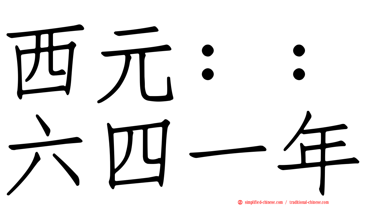西元：：六四一年