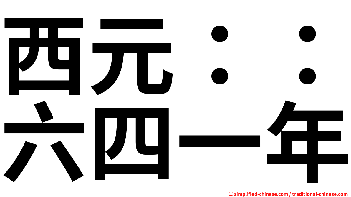 西元：：六四一年