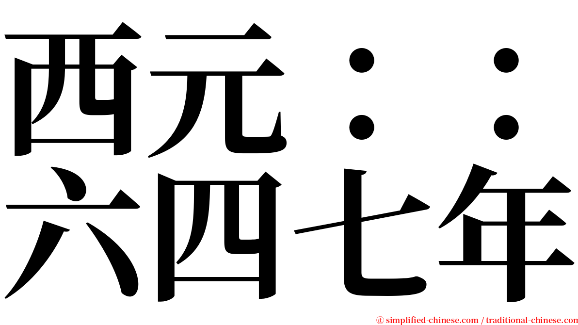 西元：：六四七年 serif font