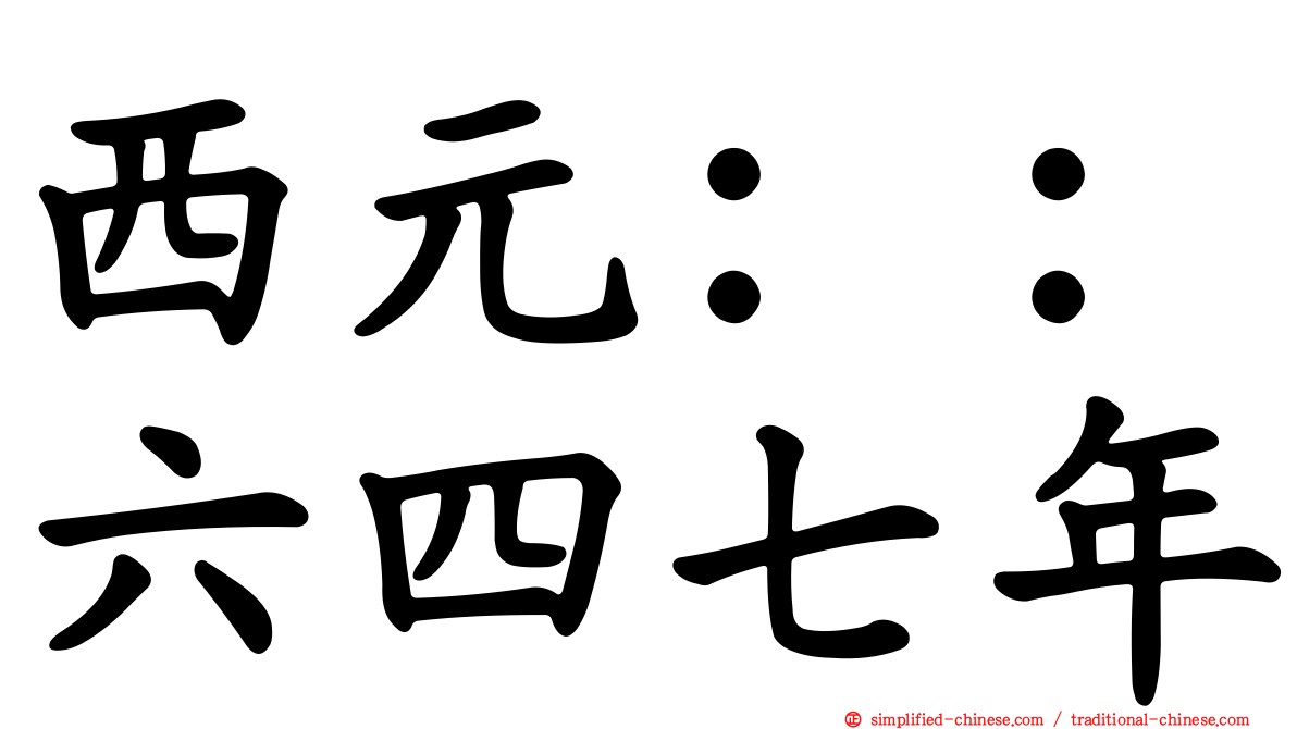 西元：：六四七年
