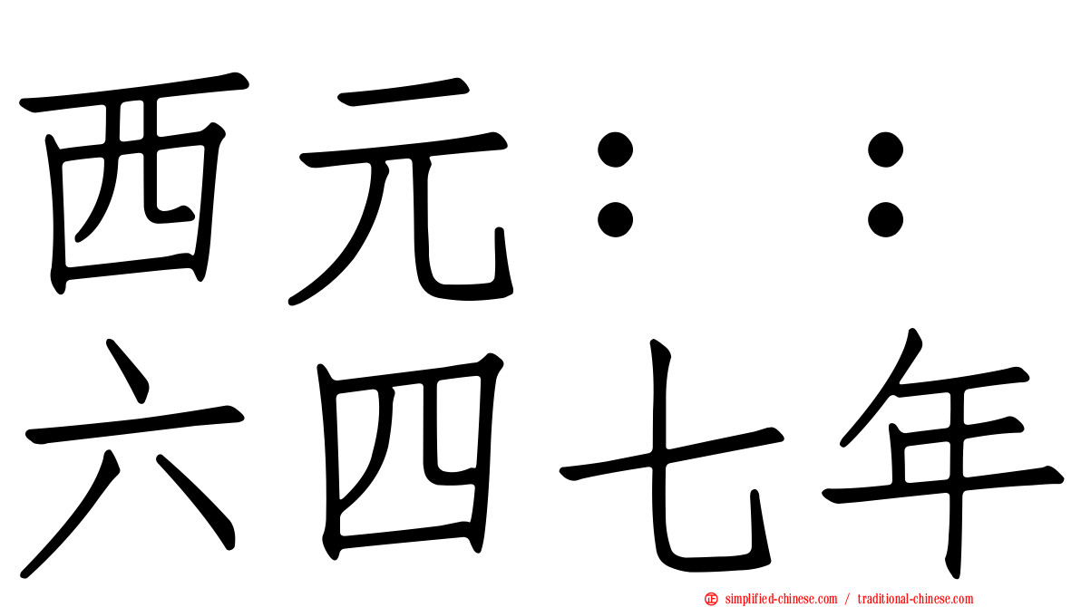 西元：：六四七年