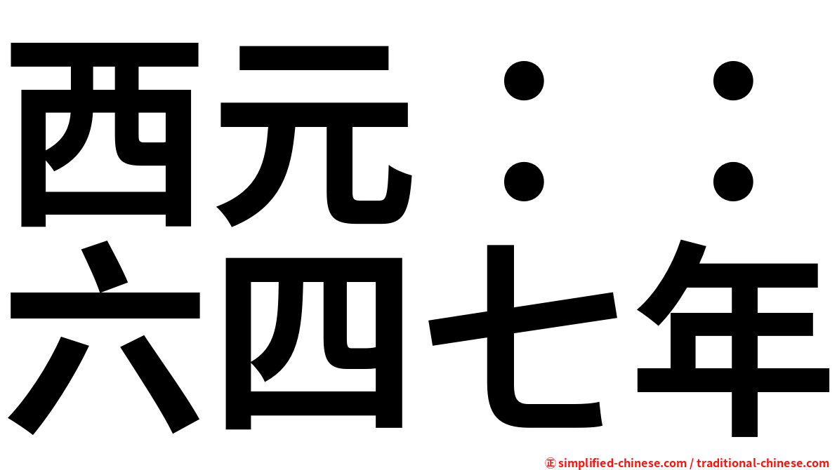 西元：：六四七年
