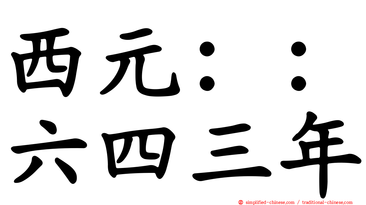 西元：：六四三年