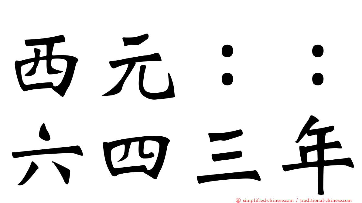 西元：：六四三年