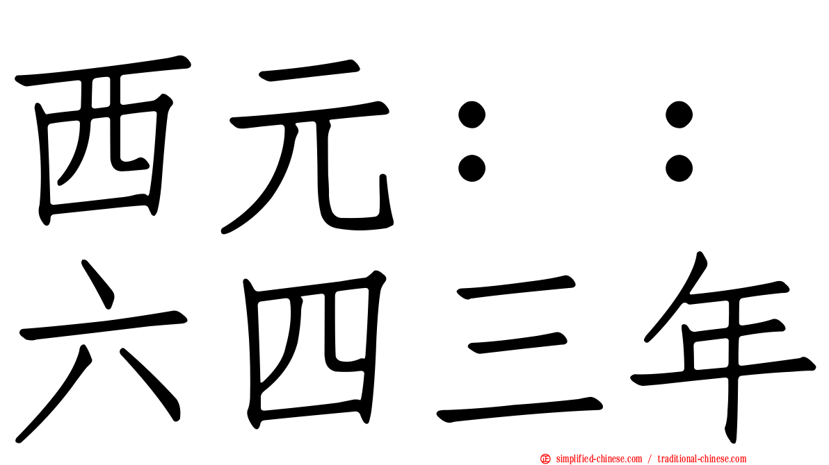 西元：：六四三年